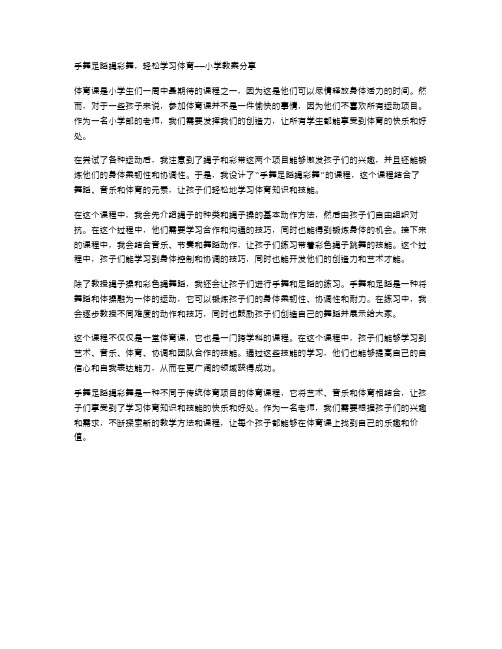 手舞足蹈绳彩舞,轻松学习体育——小学教案分享