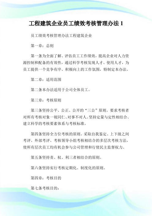 工程建筑公司员工绩效考核管理办法1.doc