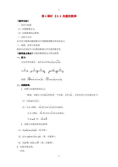 苏教版高中数学必修4教案：第二章 平面向量 第4课时 2.2向量的数乘 