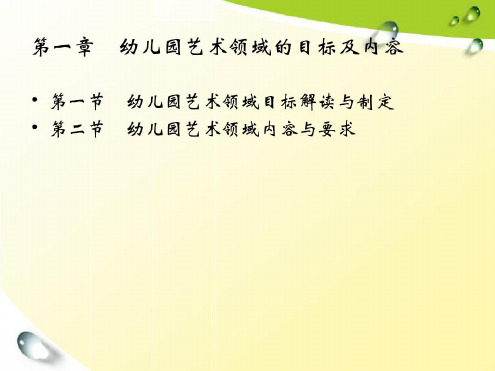 幼儿园艺术领域的目标及内容_2022年学习资料