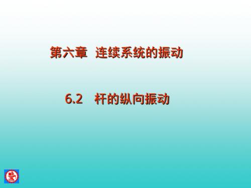 机械振动6连续系统的振动2杆的纵向振动