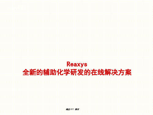 reaxys数据库使用方法(教学课件)