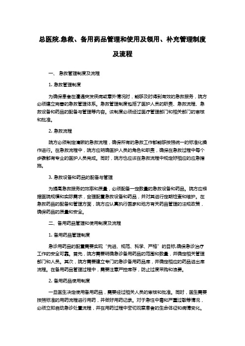 总医院.急救、备用药品管理和使用及领用、补充管理制度及流程