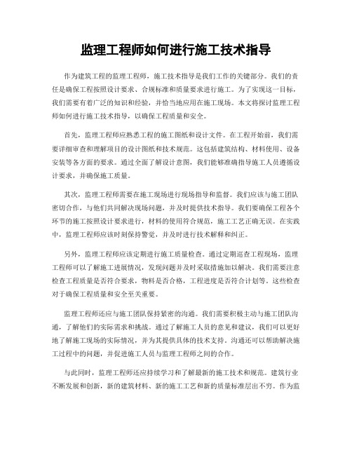 监理工程师如何进行施工技术指导