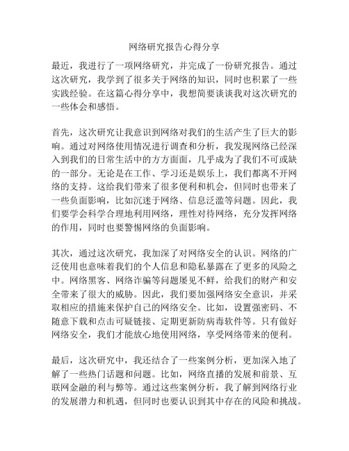 网络研究报告心得分享