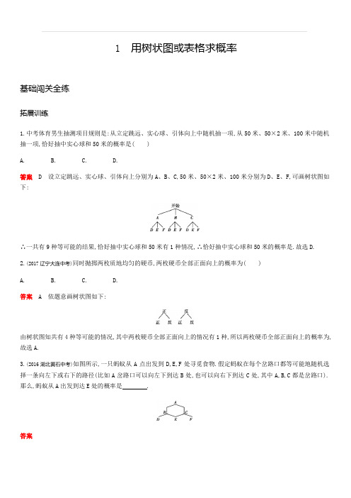 2019秋北师大版九年级数学上册拓展训练：3.1用树状图或表格求概率含答案