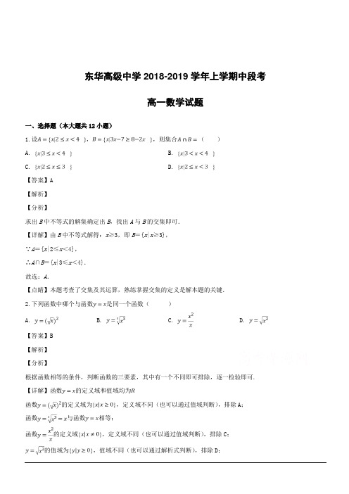 广东省东莞市东华中学2018-2019学年高一上学期期中考试数学试题附答案解析