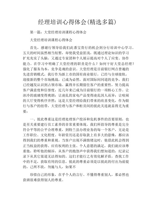 经理培训心得体会(精选多篇)