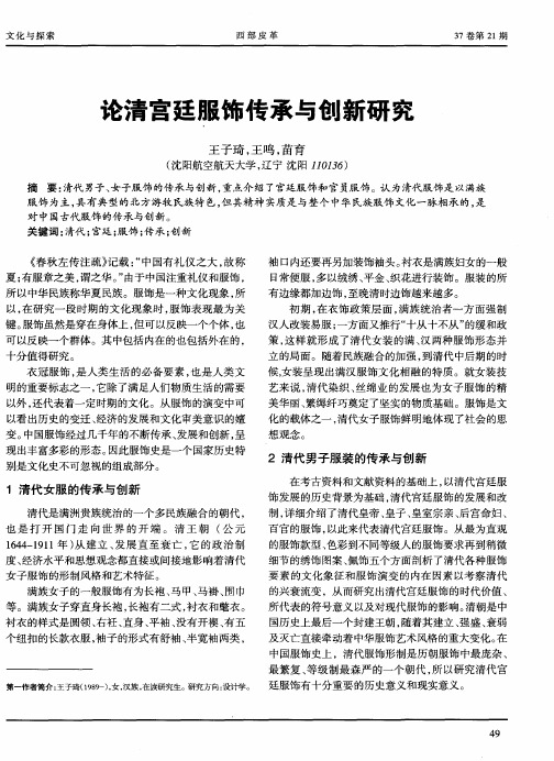 论清宫廷服饰传承与创新研究