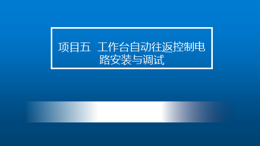 电机与电气控制技术-第五章工作台自动往返控制电路安装与调试