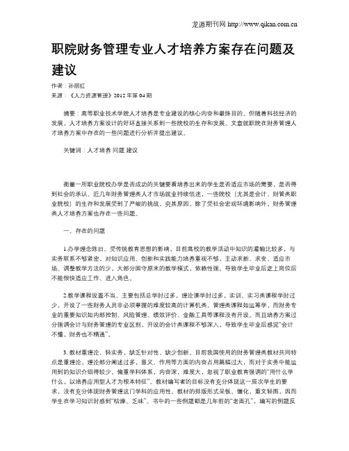 职院财务管理专业人才培养方案存在问题及建议