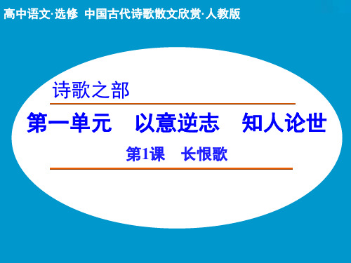 高中语文课件：1.1 长恨歌(人教选修《中国古代诗歌散文欣赏》)