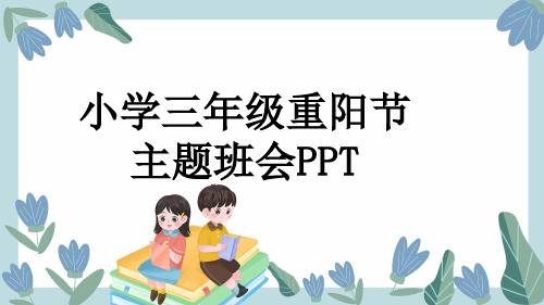 小学三年级重阳节主题班会PPT