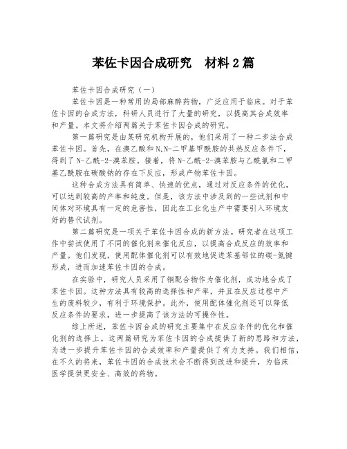 苯佐卡因合成研究  材料2篇