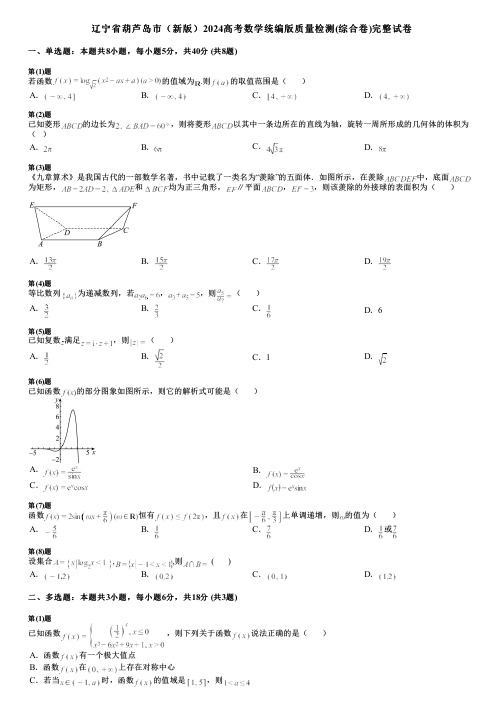 辽宁省葫芦岛市(新版)2024高考数学统编版质量检测(综合卷)完整试卷