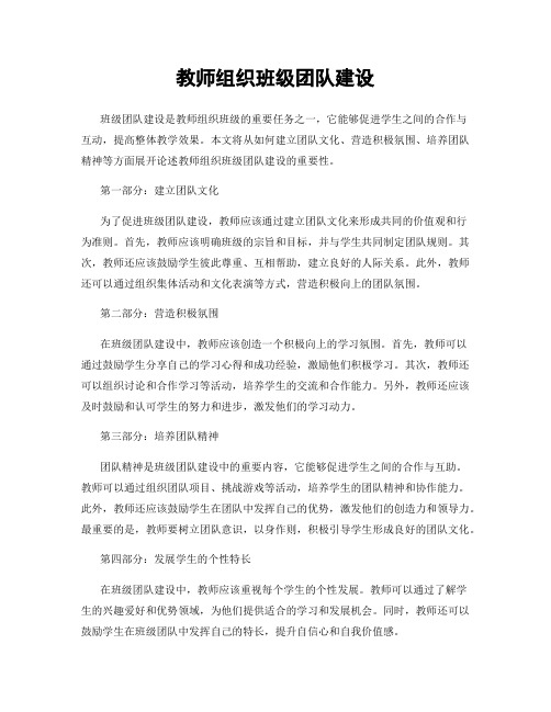 教师组织班级团队建设