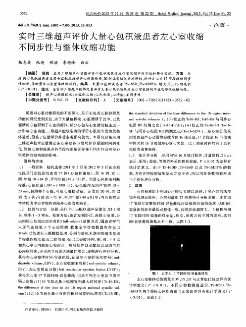 实时三维超声评价大量心包积液患者左心室收缩不同步性与整体收缩功能