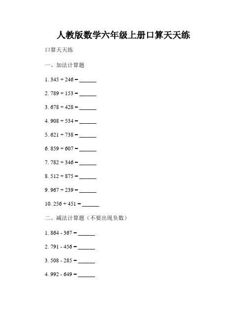 人教版数学六年级上册口算天天练