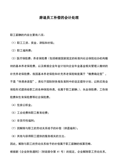 会计实务：辞退员工补偿的会计处理