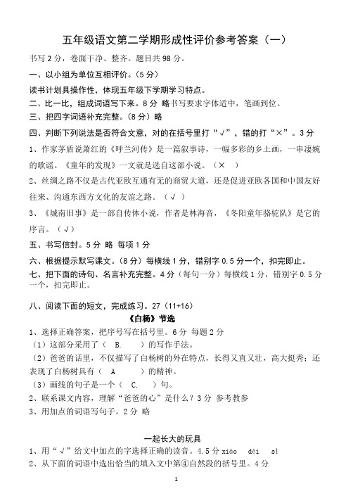 2012学年第二学期五年级语文形成性评价参考答案（一）（二）