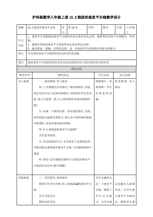 初中数学沪科版八年级上册《15.2线段的垂直平分线》教案