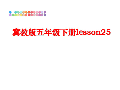 最新冀教版五年级下册lesson25