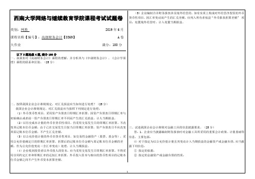 西南大学网络教育19.6月高级财务会计【0369】答案