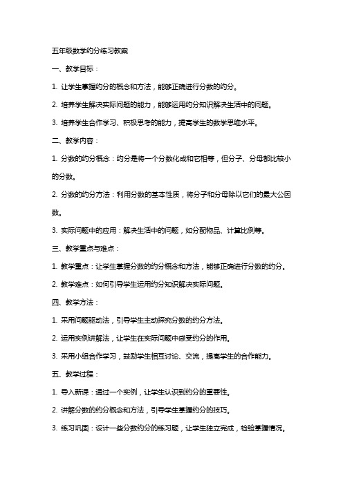 五年级数学约分练习教案