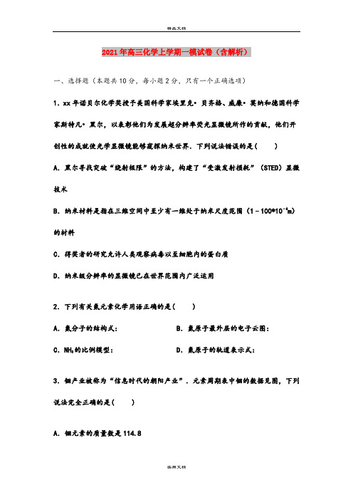 2021年高三化学上学期一模试卷(含解析)