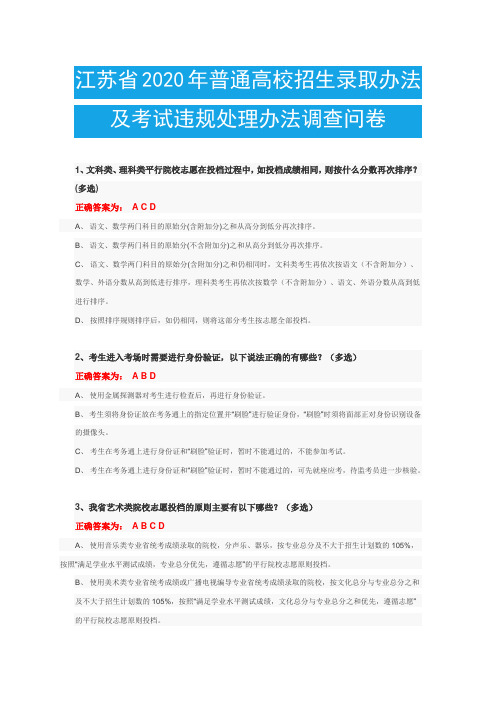 江苏省2020年普通高校招生录取办法及考试违规处理办法调查问卷参考答案(艺术类44题)