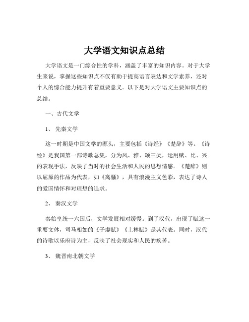 大学语文知识点总结