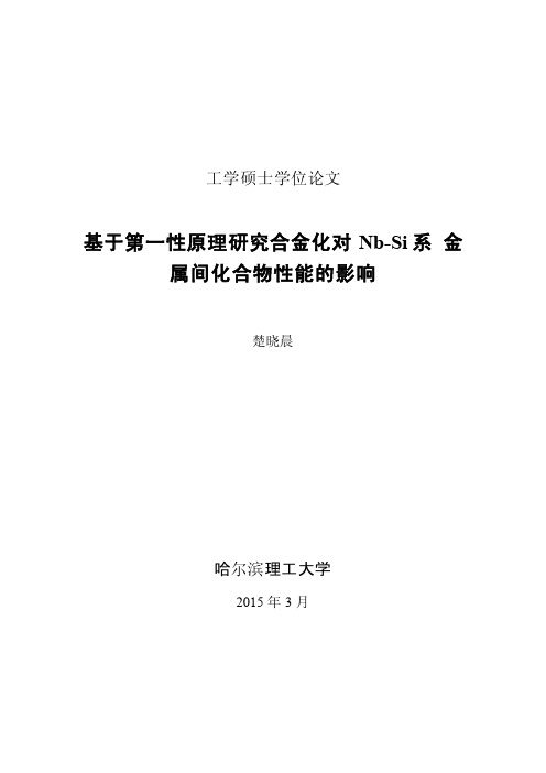 基于第一性原理研究合金化对NbSi系金属间化合物性能的影响