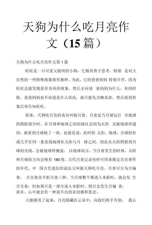 天狗为什么吃月亮作文(15篇)