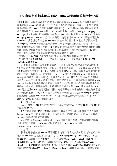 HBV血清免疫标志物与HBV-DNA定量检测的相关性分析