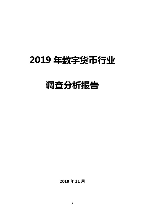 2019年数字货币行业调查分析报告