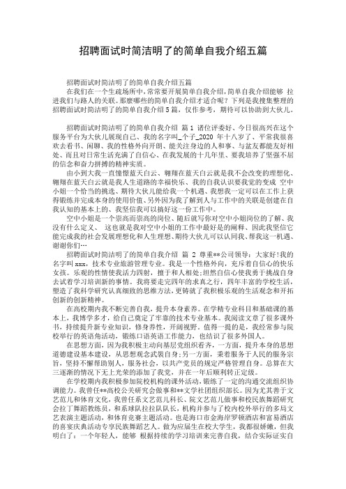 招聘面试时简洁明了的简单自我介绍五篇