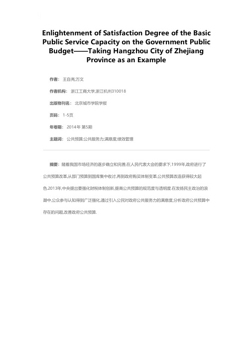 基本公共服务力满意度对政府公共预算的启示——以浙江省杭州市为例