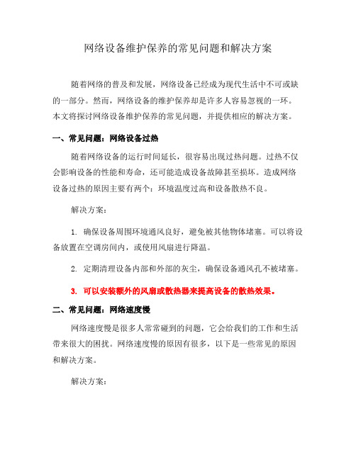 网络设备维护保养的常见问题和解决方案(四)