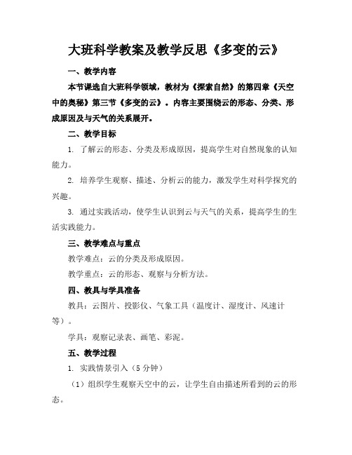 大班科学教案及教学反思《多变的云》