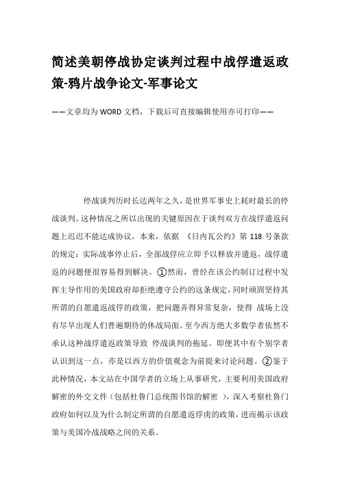 简述美朝停战协定谈判过程中战俘遣返政策-鸦片战争论文-军事论文