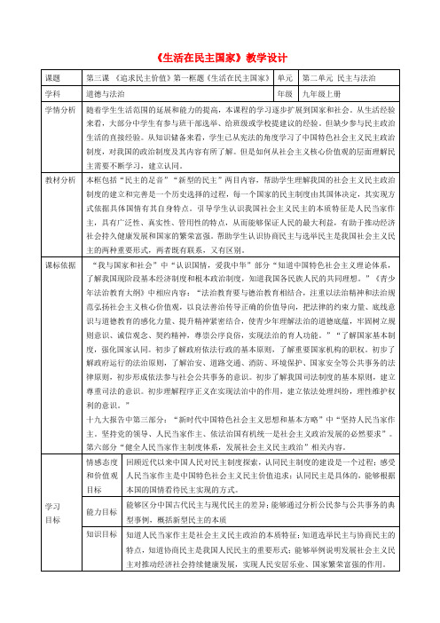 九年级道德与法治上册追求民主价值第1框生活在民主国家教学设计新人教版