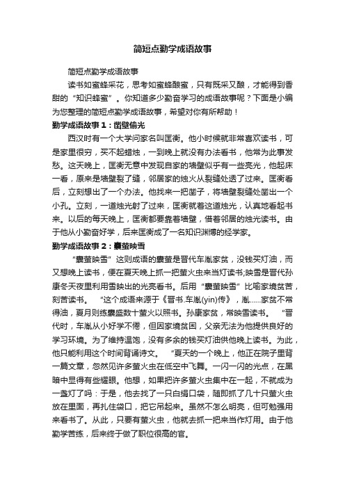 简短点勤学成语故事