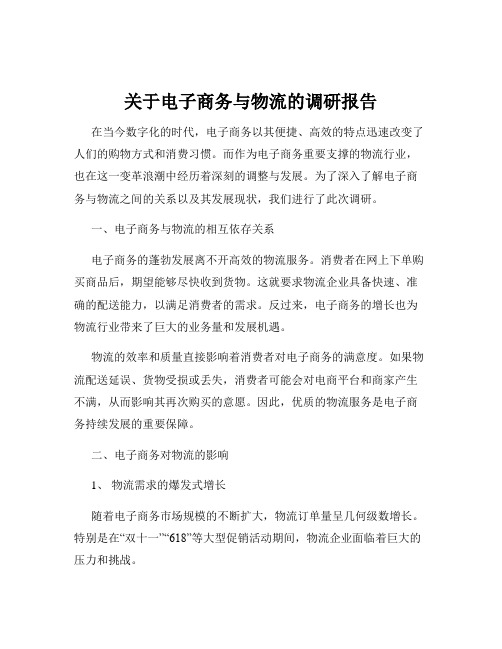 关于电子商务与物流的调研报告