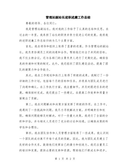 管理站副站长述职述廉工作总结