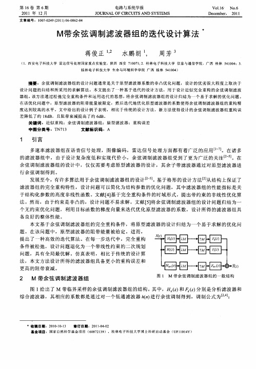 M带余弦调制滤波器组的迭代设计算法