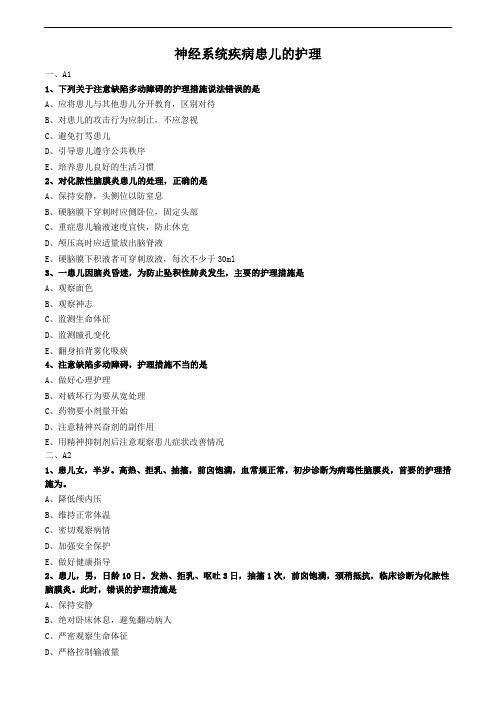 儿科护理学试题及答案解析-神经系统疾病患儿的护理(二)