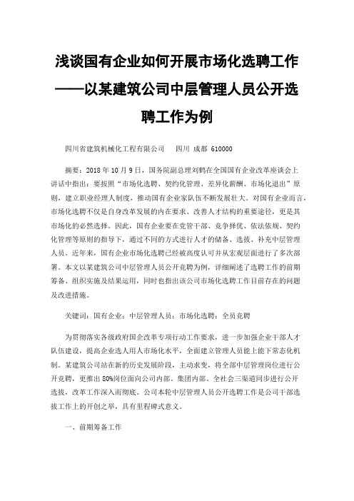 浅谈国有企业如何开展市场化选聘工作——以某建筑公司中层管理人员公开选聘工作为例