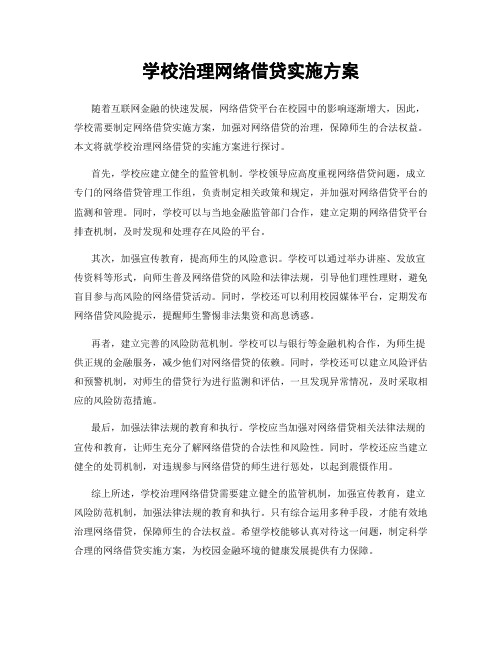 学校治理网络借贷实施方案