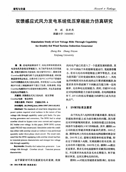 双馈感应式风力发电系统低压穿越能力仿真研究