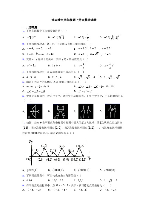 连云港市八年级期上册末数学试卷